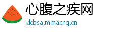 心腹之疾网